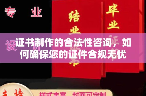 高港证书制作的合法性咨询，如何确保您的证件合规无忧
