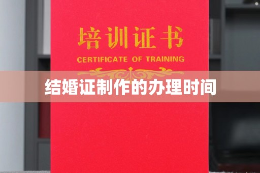 浚县结婚证制作的办理时间