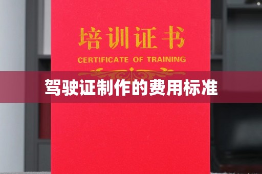 静安驾驶证制作的费用标准