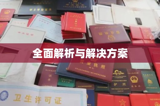 伊川全面解析与解决方案