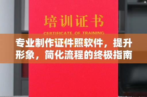 类乌齐专业制作证件照软件，提升形象，简化流程的终极指南